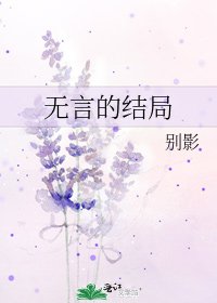 无言的结局