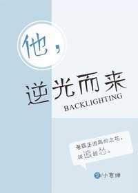 逆光而来