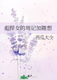 彪悍女的周记加随想