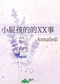 小屁孩的的XX事