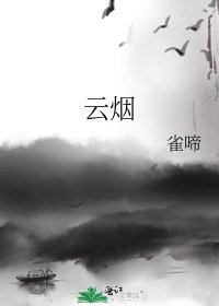 《云烟》