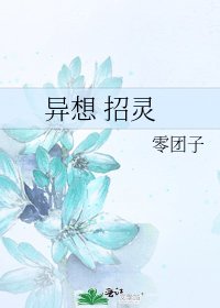 异想 招灵
