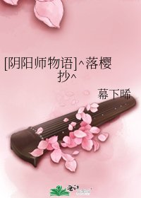 [阴阳师物语]^落樱抄^