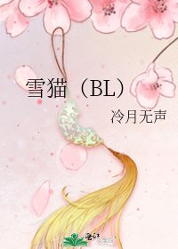 《雪猫(BL)》
