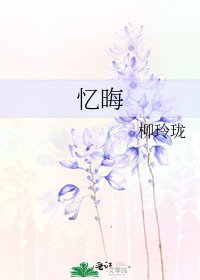 忆晦