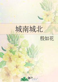 城南城北