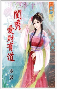 闺女爱财有道·上下