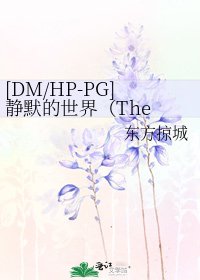 [DM/HP-PG]静默的世界（The Silent World）