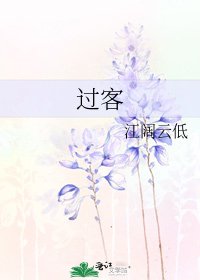 《过客》
