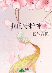 《我的守护神》