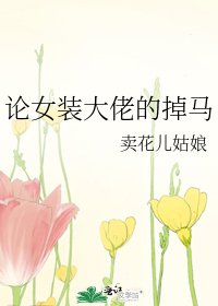 论女装大佬的掉马