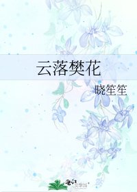 云落樊花