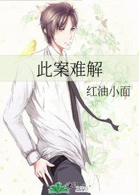 《此案难解》