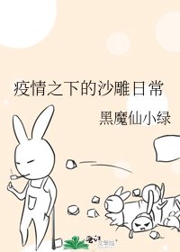 疫情之下的沙雕日常