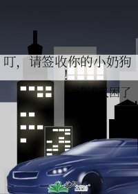 叮，请签收你的小奶狗！