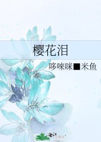 樱花泪
