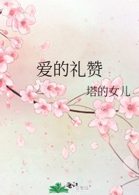 《爱的礼赞》