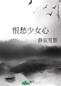 恨愁少女心