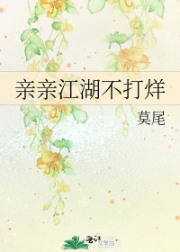 《亲亲江湖不打烊》
