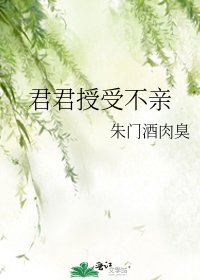 君君授受不亲