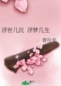 浮世几沉 浮梦几生
