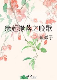《缘起缘落之晚歌》