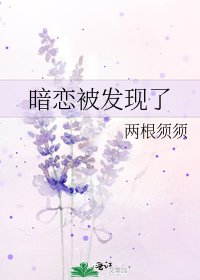 《暗恋被发现了》