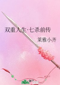 双重人生·七杀前传