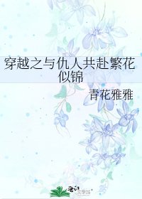 《穿越之与仇人共赴繁花似锦》