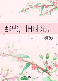 那些，旧时光。