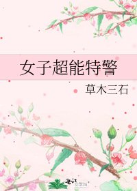 女子超能特警