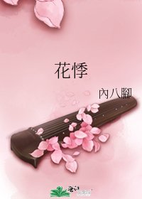 花悸