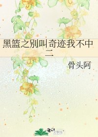 《黑篮之别叫奇迹我不中二》
