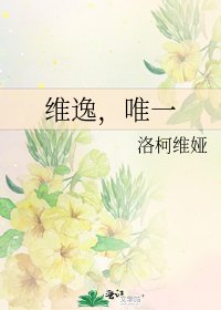 维逸，唯一