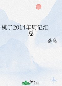 桃子2014年周记汇总