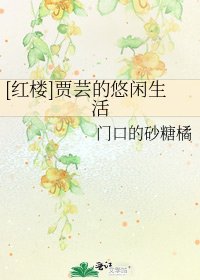[红楼]贾芸的悠闲生活