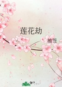 莲花劫