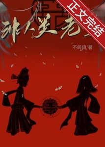 《非人类老婆》