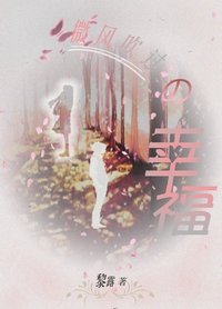 微风吹过的幸福