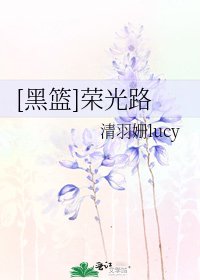 [黑篮]荣光路