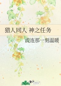 猎人同人 神之任务