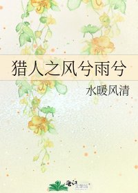 猎人之风兮雨兮