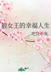 狼女王的幸福人生