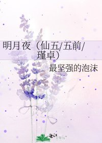 明月夜(仙五/五前/瑾卓)