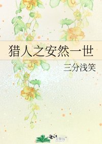 《猎人之安然一世》