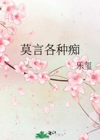 《莫言各种痴》