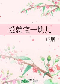 爱就宅一块儿