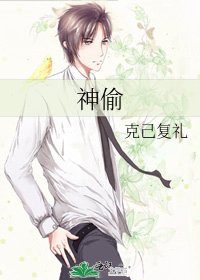 《神偷》