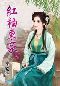 红袖东家（上下册）