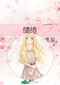 《缱绻》